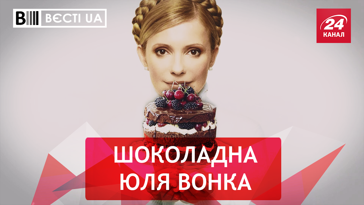 Вєсті.UA. Фуд-блогерка Тимошенко. Депутатська свічка