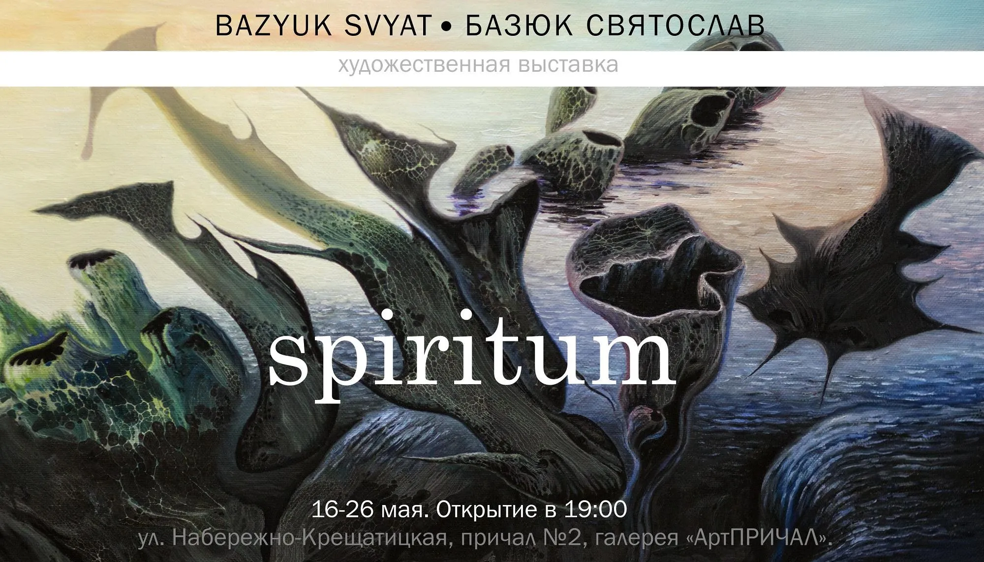 Виставка Святослава Базюка Виставка Святослава Базюка