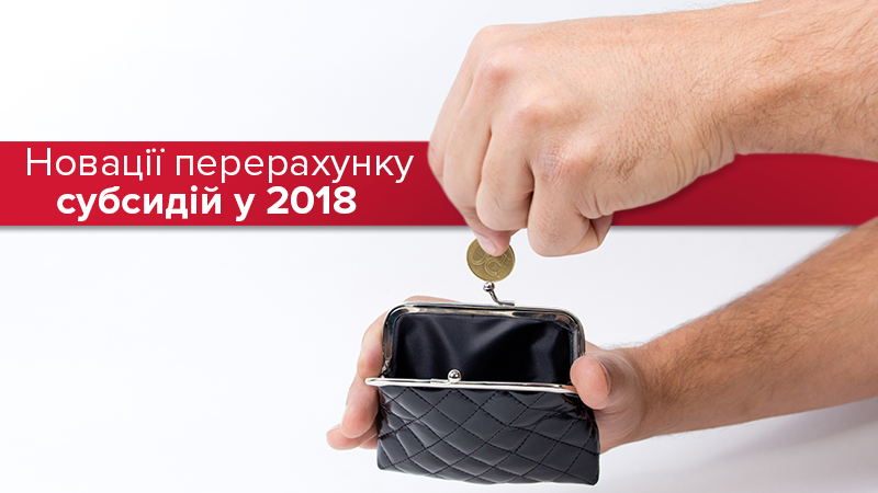 Субсидия 2018 в Украине: изменения в начислении субсидии