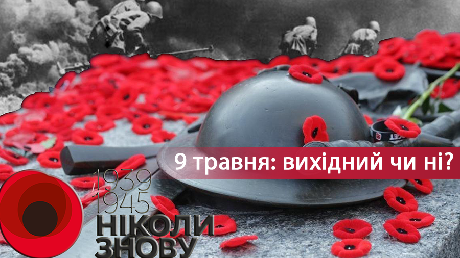 9 мая 2020 выходной в Украине – День победы или День памяти