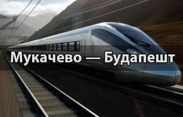 "Укрзалізниця" запускає прямий міжнародний маршрут "Мукачево – Будапешт": ціни на квитки