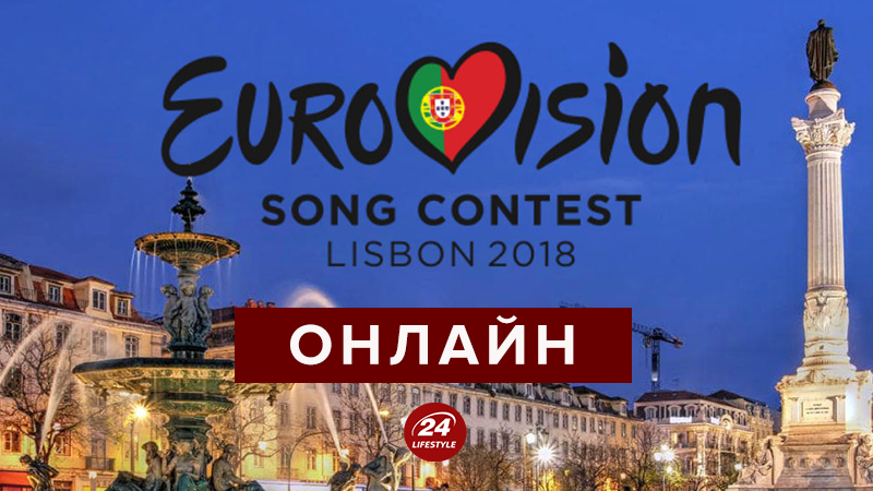 Євробачення 2018: онлайн-трансляція
