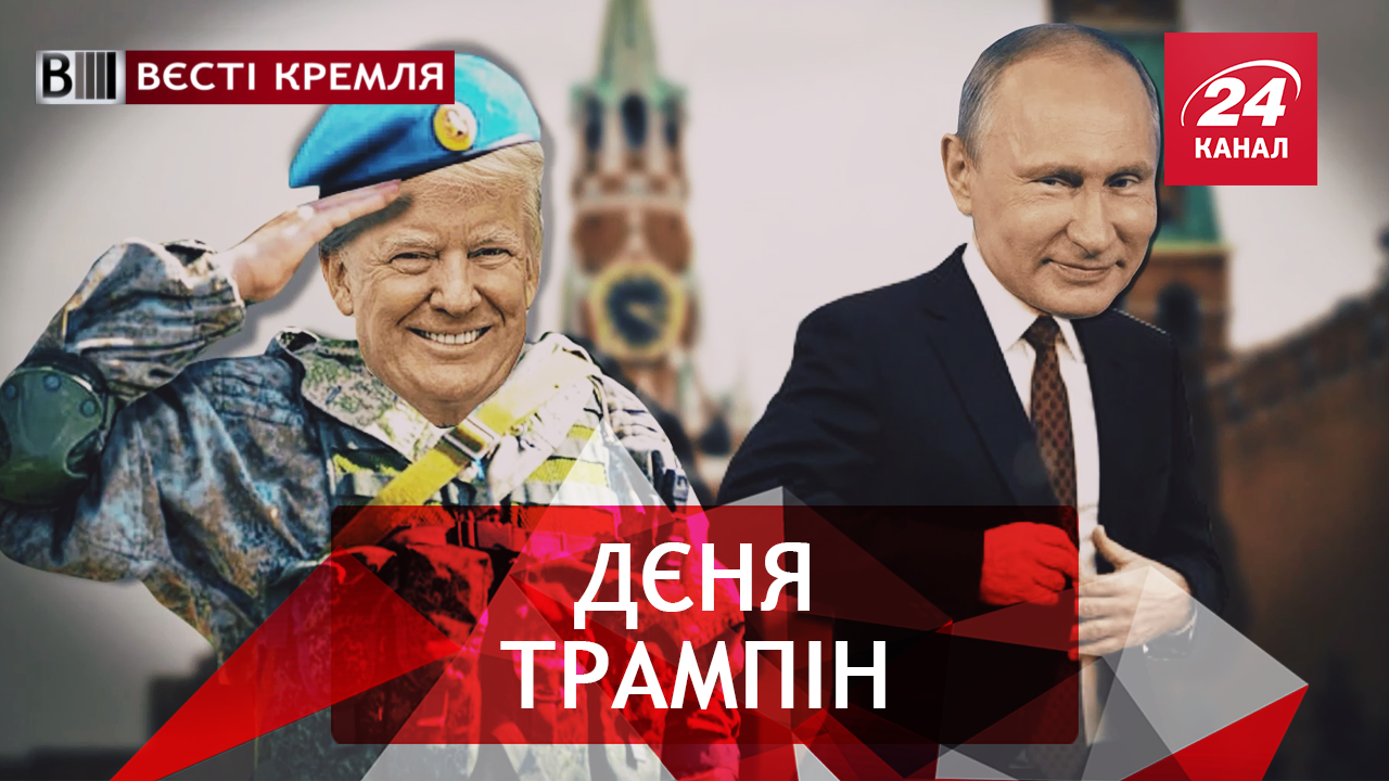 Вєсті Кремля. Слівкі. Російський агент Трамп. Гачок Кадирова