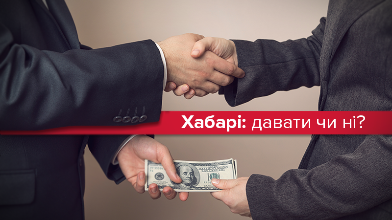 Сколько украинцев дают взятки и как относятся к коррупции: результаты опроса Сколько украинцев дают взятки и как относятся к коррупции: результаты опроса