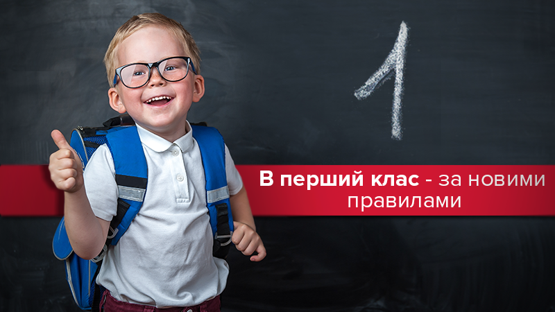 Прийом до школи 2018 у 1 клас в Україні: все про нові правила