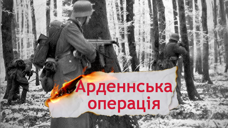 Одна історія. Чому блискавичний початок Арденнської операції закінчився для німців фіаско