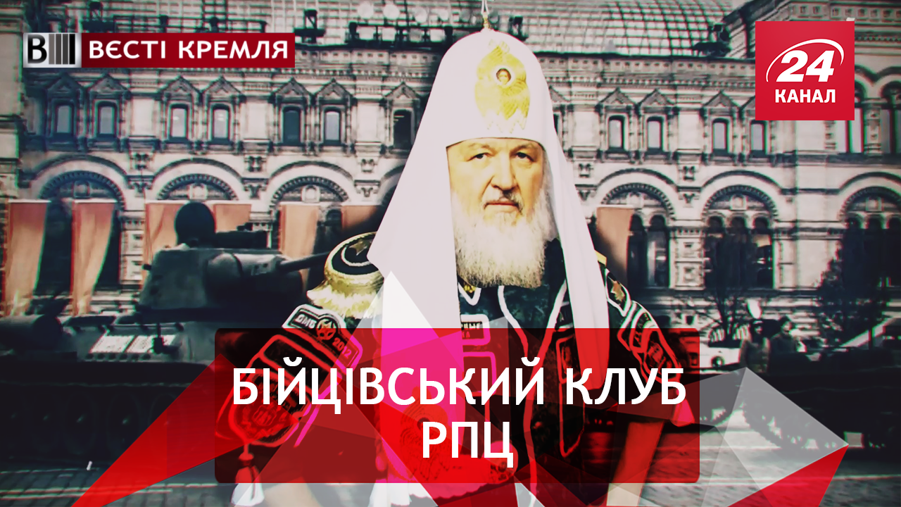 Вєсті Кремля. Православний спецназ. Нудна інавгурація Путіна