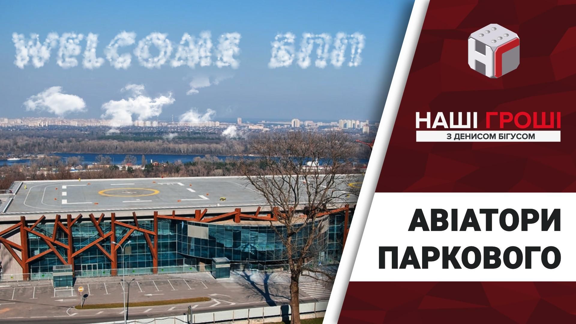 Як довірена особа нардепа від БПП Максима Єфімова стала новим власником вертолітного майданчика Як довірена особа нардепа від БПП Максима Єфімова стала новим власником вертолітного майданчика