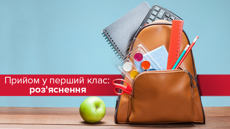 Проблемы поступления в 1 класс: разъяснения экспертов