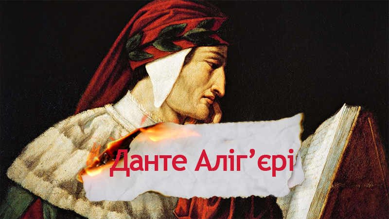 Одна історія. За що Данте двічі засудили до спалення на вогнищі Одна історія. За що Данте двічі засудили до спалення на вогнищі