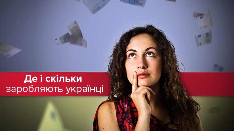Зарплати українців: хто і де найбільше заробляє Зарплати українців: хто і де найбільше заробляє