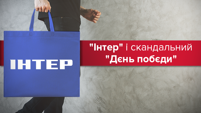 Інтер 9 травня в День Перемоги: скандал та реакція експертів