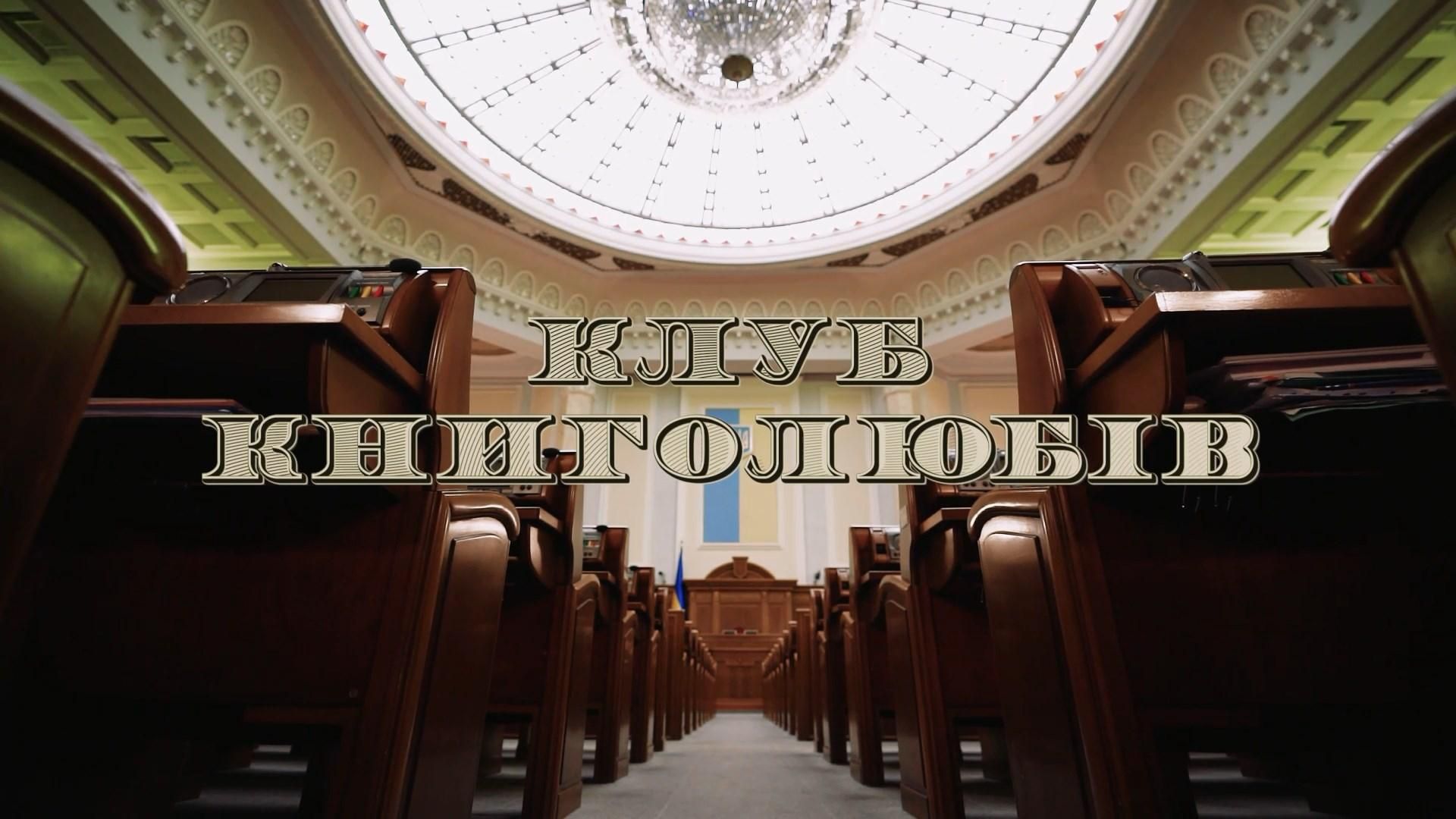 Клуб книголюбів: співпраця заклятих ворогів у політиці та гроші в обмін на голосування Клуб книголюбів: співпраця заклятих ворогів у політиці та гроші в обмін на голосування