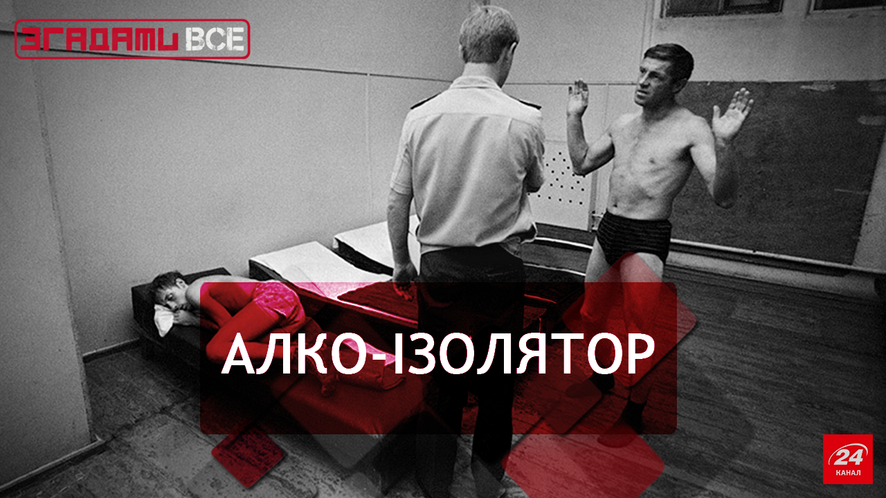 Вспомнить Все. Ужасы советских вытрезвителей Вспомнить Все. Ужасы советских вытрезвителей