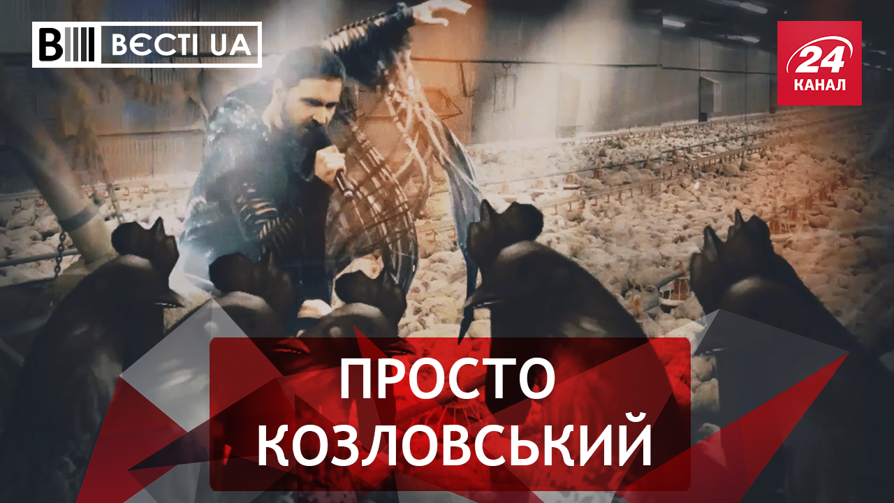 Вєсті.UA.  Віталька Козловський в Росії. Днюха Надії Савченко