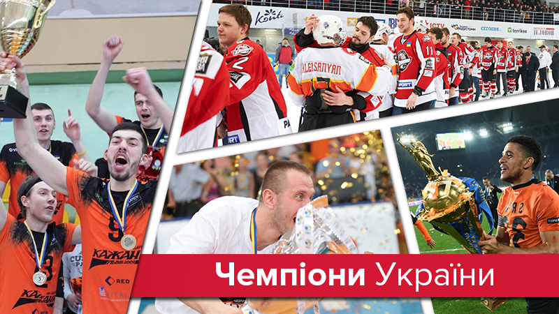 Українські чемпіони: які команди виграли свої чемпіонати та кубки в України