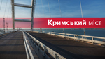 Крымский мост: история, критика и опасности российской авантюры