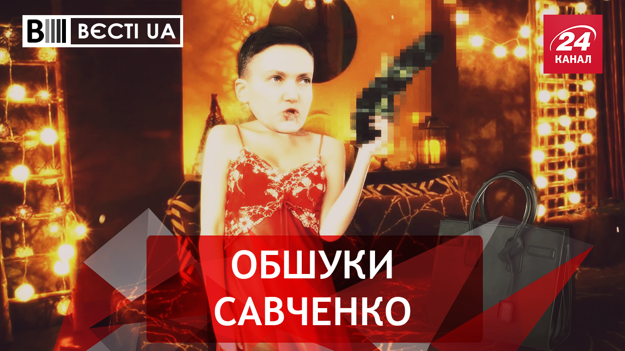 Вєсти.UA. Оружие Савченко. Шуфрича-младшего прилетело отца