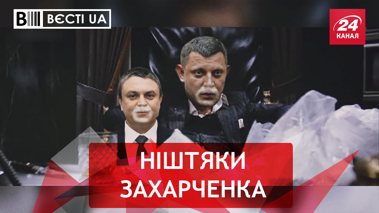 Вєсті.UA. Підкорене серце Захарченка. Викривач лиходійства – Ляшко