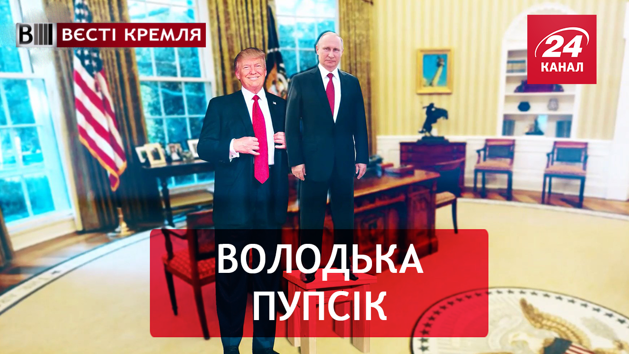 Вєсті Кремля. Стілець для Путіна. Неадекватне "Побєдобєсіє"