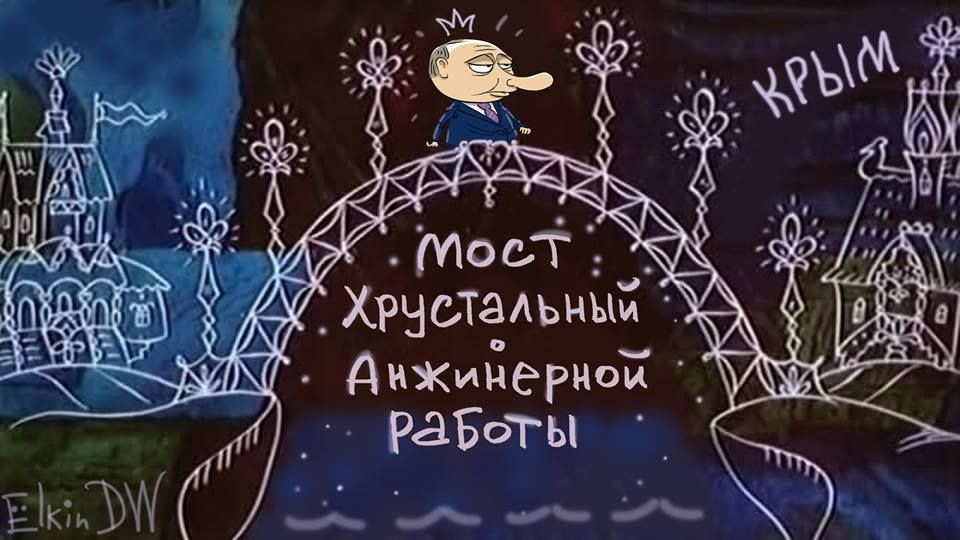Через Кримський міст карикатурист кумедно порівняв Путіна з царем з мультфільму