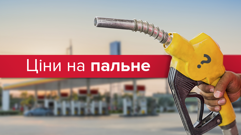 Ціни на пальне: скільки коштує "напоїти залізного коня" в Україні