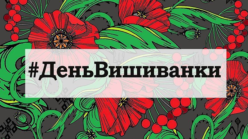 День вишиванки 2018: заходи у Києві та містах України