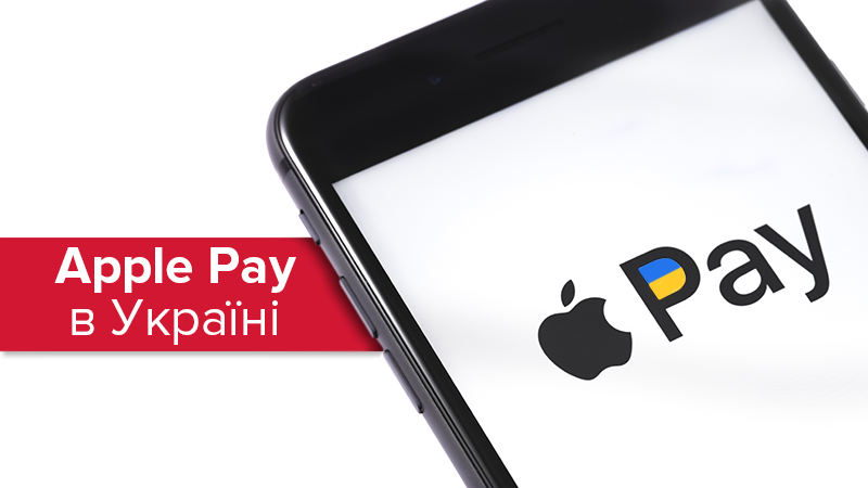 Apple Pay в Україні: що це, як працює та як налаштувати 
