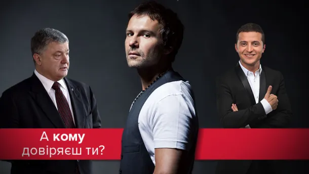 Порошенко Вакарчук Зеленський Порошенко Вакарчук Зеленський