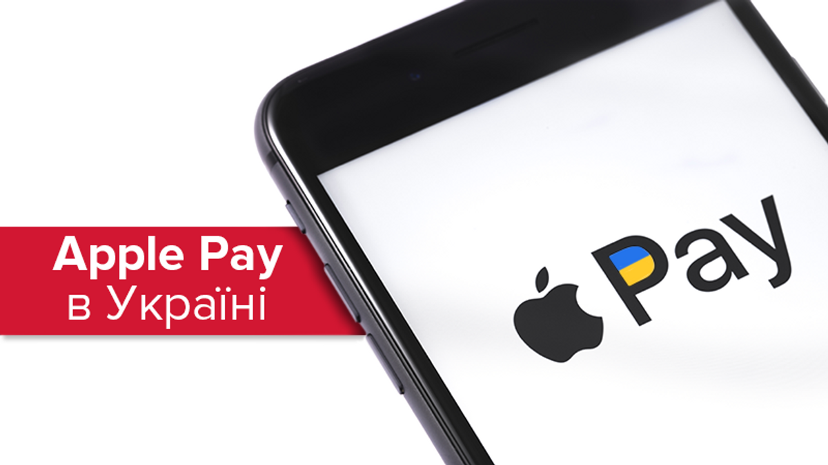 Apple Pay в Украине: что это, как работает и как настроить