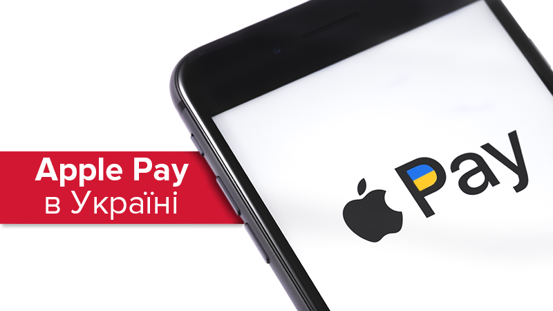 Apple Pay в Украине: что это, как работает и как настроить