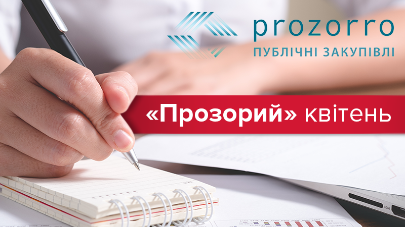 "Прозорий" квітень: купували ліки, нафту й офісне устаткування