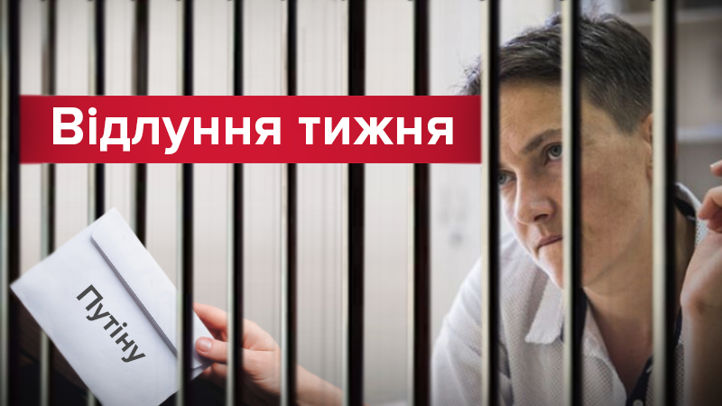 Письмо Путину и взятие на поруки: как Савченко оставили за решеткой