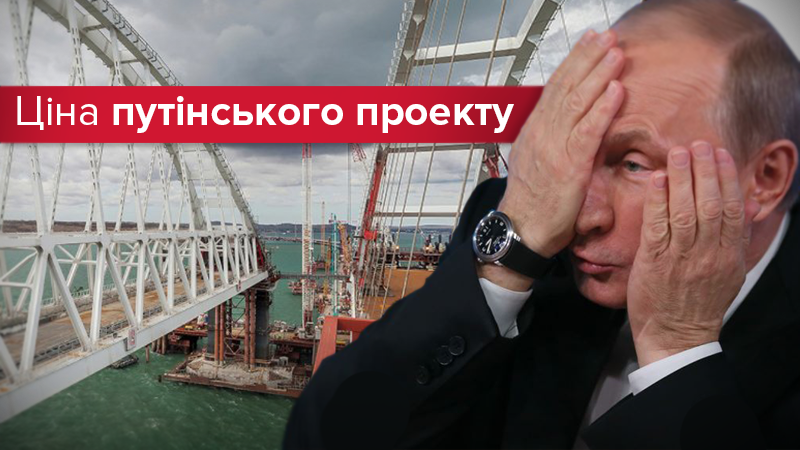 Шалено дорога авантюра: у скільки Росії обходиться Кримський міст Шалено дорога авантюра: у скільки Росії обходиться Кримський міст