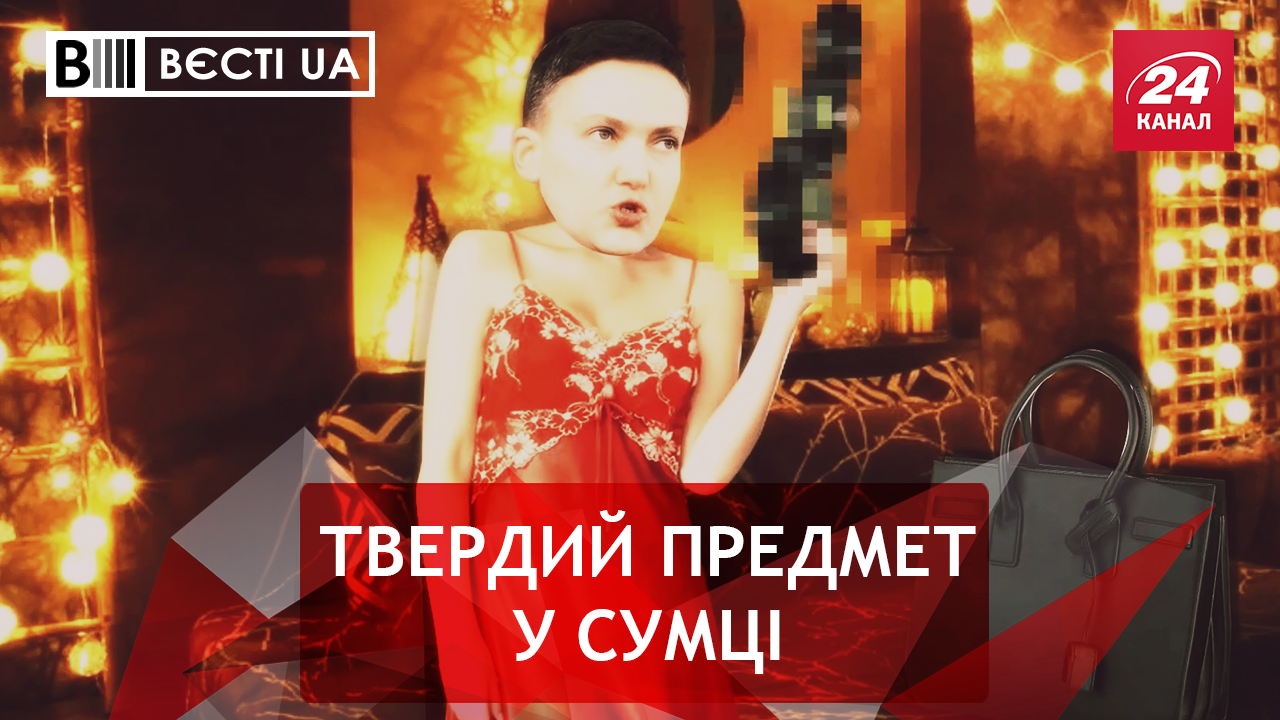 Весті.UA. Жир. Что Матиос нащупал у Савченко. Антиляшковский заговор Весті.UA. Жир. Что Матиос нащупал у Савченко. Антиляшковский заговор