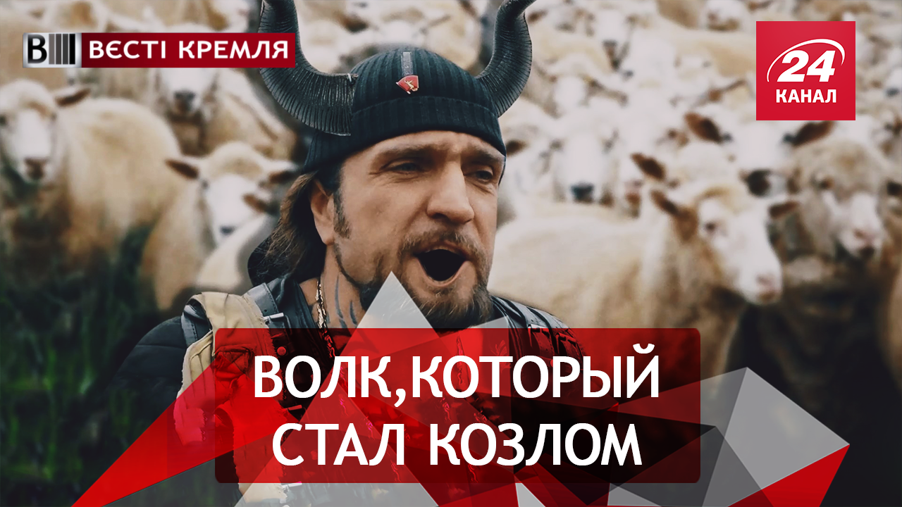 Вести Кремля. Сливки. Ручной волк Путина. Спасительные нагайки казаков-огнеборцев