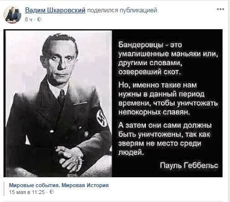 Геббельс, нацизм, бандерівці, Опоблок, Шкаровський, історія, скандал Геббельс, нацизм, бандерівці, Опоблок, Шкаровський, історія, скандал