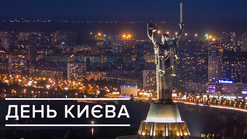 День Киева 2018: дата праздника в Украине