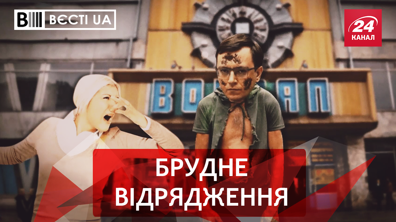 Вєсті.UA. "Брудний та смердючий" Омелян. Віртуальний онанізм Литвина