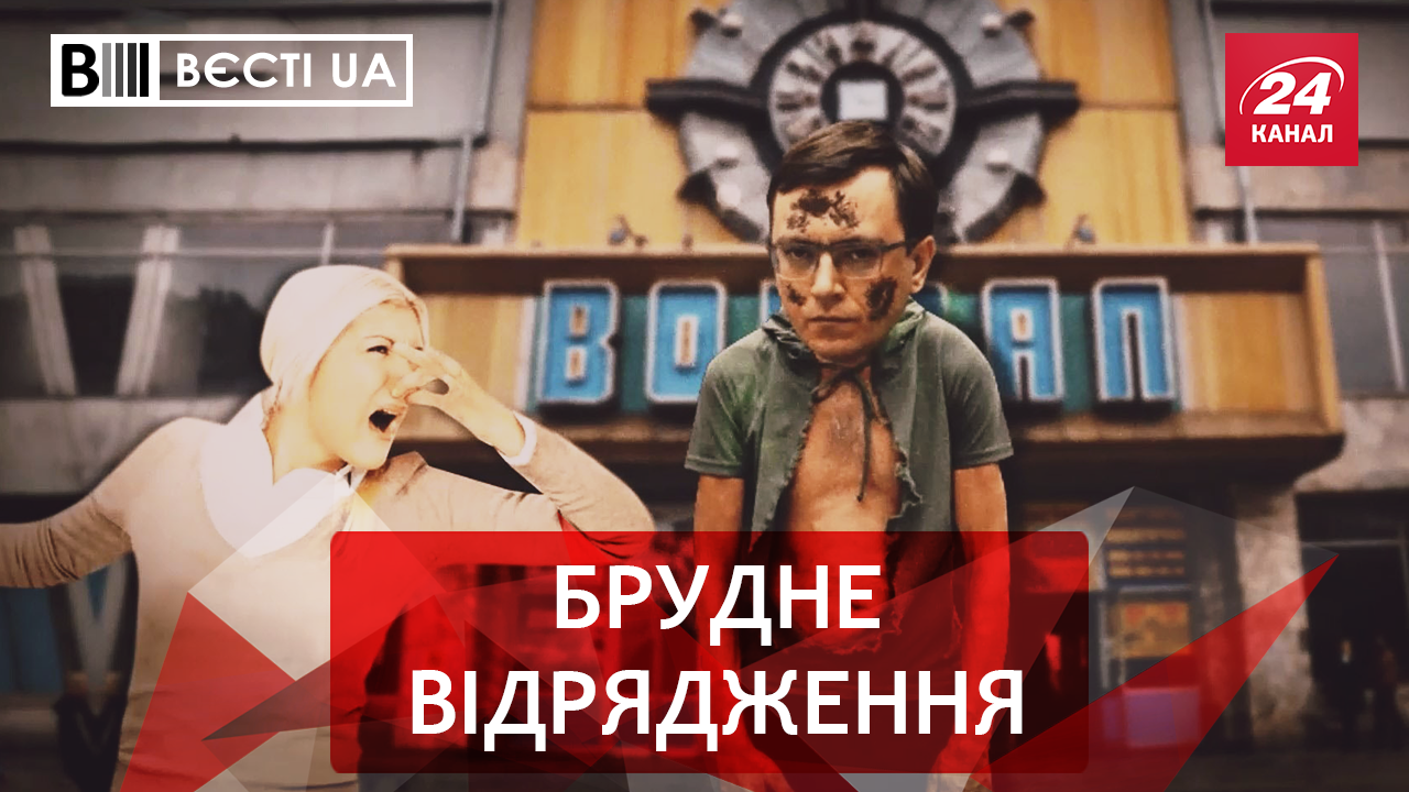 Вести.UA. "Грязный и вонючий" Омелян. Виртуальный онанизм Литвина