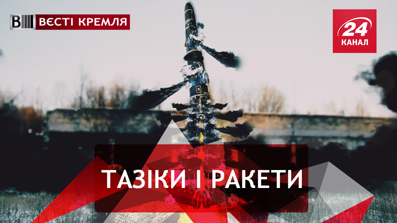 Вєсті Кремля. Ракети Путіна російський вітчизняний автопром. Атака дронів