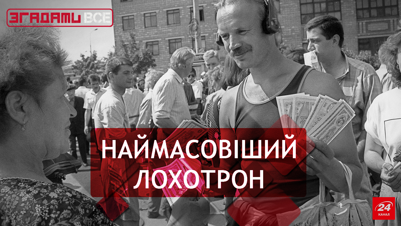 Вспомнить Все. Финансовые пирамиды девяностых Вспомнить Все. Финансовые пирамиды девяностых
