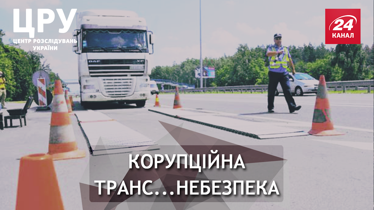 Перевантажені "автомонстри": кому власники фур, вагою як літак, проплачують "зелений коридор" Перевантажені "автомонстри": кому власники фур, вагою як літак, проплачують "зелений коридор"