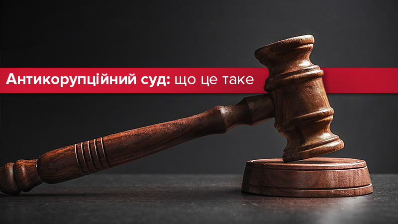 Антикорупційний суд України: що це і що зміниться