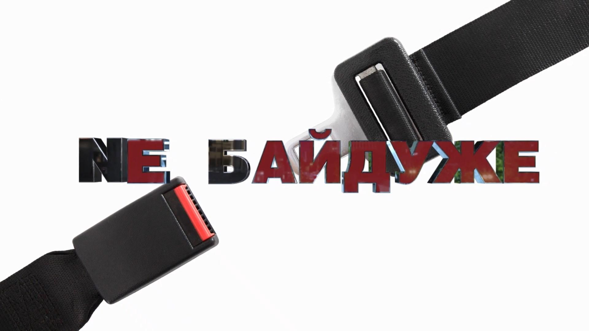 Інститут просвіти. Чому паски вважають найефективнішою системою безпеки під час ДТП Інститут просвіти. Чому паски вважають найефективнішою системою безпеки під час ДТП