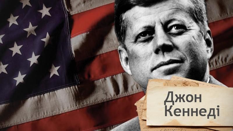 Одна історія. Як Джону Кеннеді вдалося стати президентом США