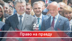 Чому Порошенко показово демонструє прихильність до скандальних корупціонерів Чому Порошенко показово демонструє прихильність до скандальних корупціонерів