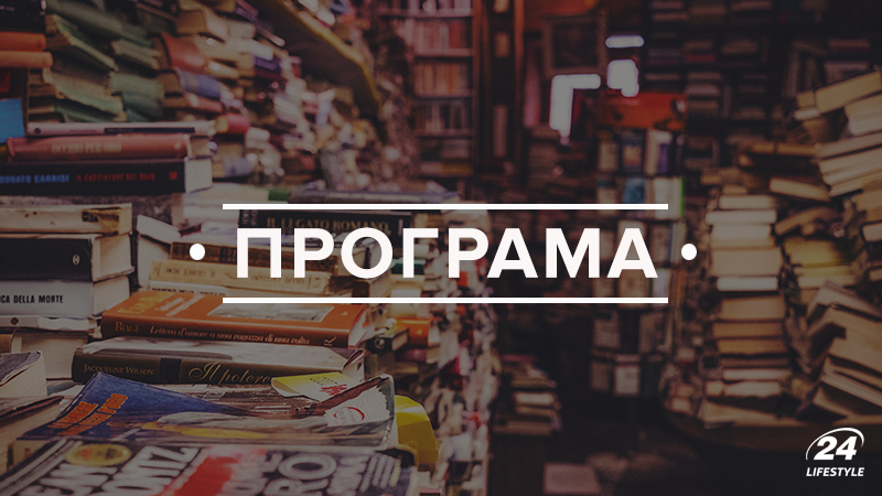 Книжковий Арсенал 2018 - програма фестивалю у Києві Книжковий Арсенал 2018 - програма фестивалю у Києві