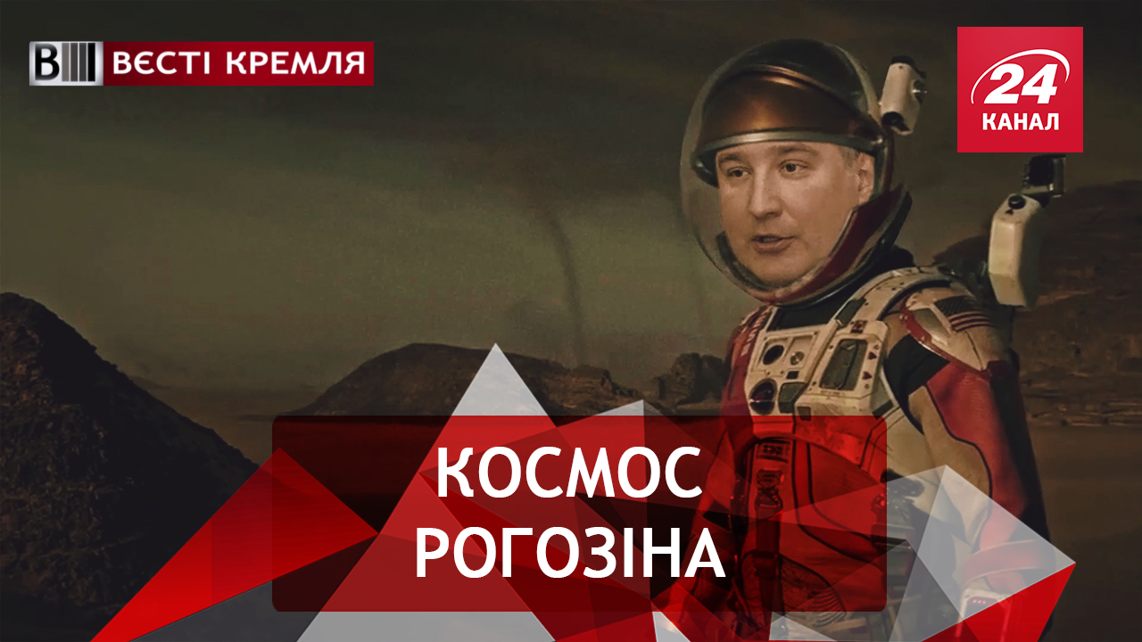 Вєсті Кремля. Рогозін знову на ракеті. День "взятія Парижа" в РФ