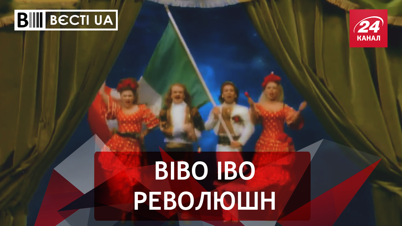 Вести.UA. Иво Бобул идет в президенты. Цирк Верховной Рады